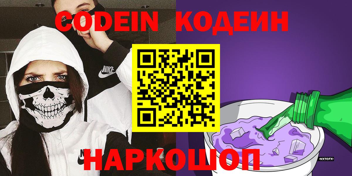 Codein напиток Lean (лин) Камышин